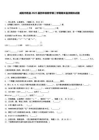 咸阳市乾县2025届四年级数学第二学期期末监测模拟试题含解析