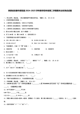 陕西省安康市紫阳县2024-2025学年数学四年级第二学期期末达标测试试题含解析