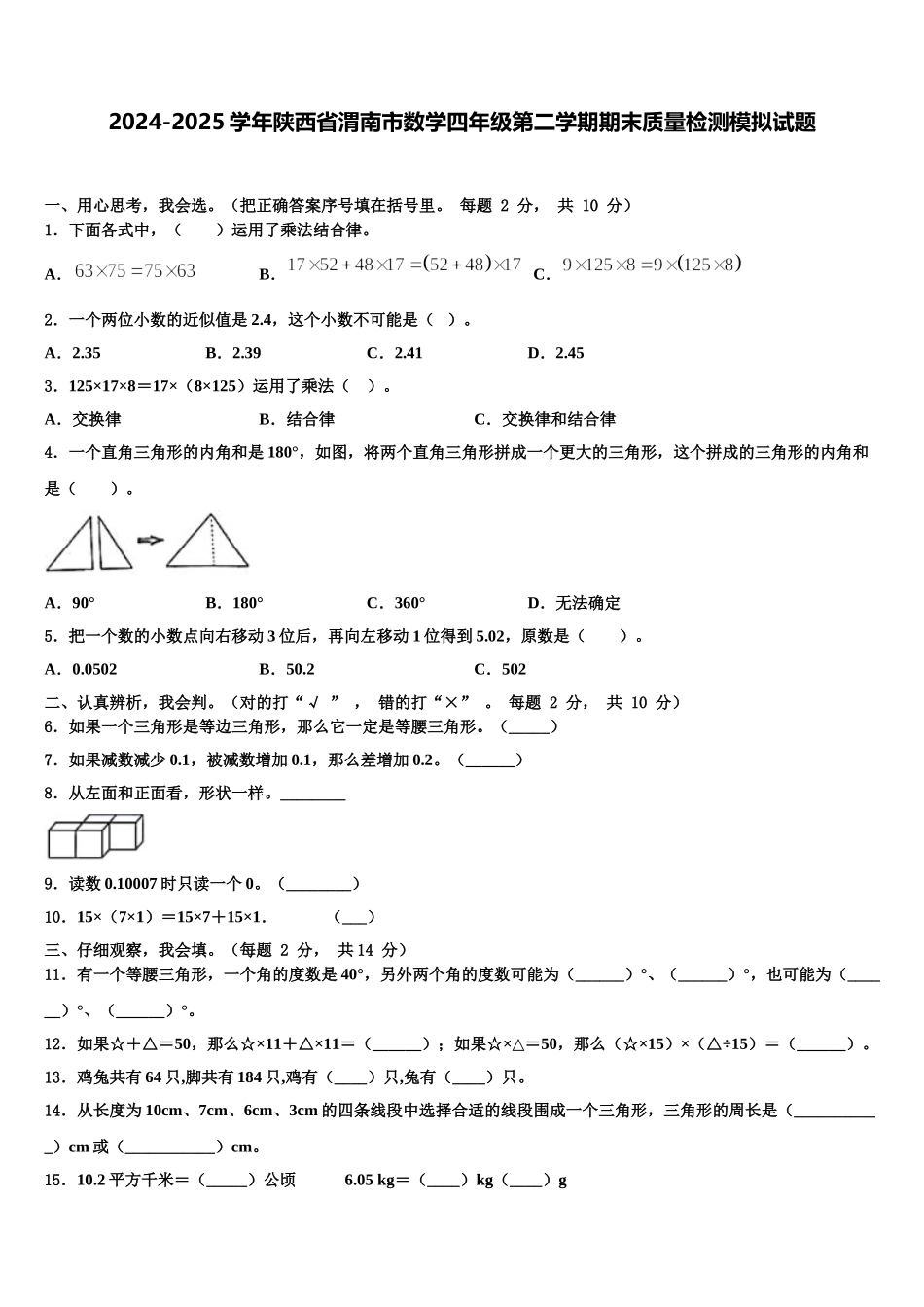 2024-2025学年陕西省渭南市数学四年级第二学期期末质量检测模拟试题含解析_第1页