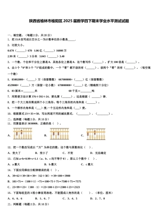 陕西省榆林市榆阳区2025届数学四下期末学业水平测试试题含解析