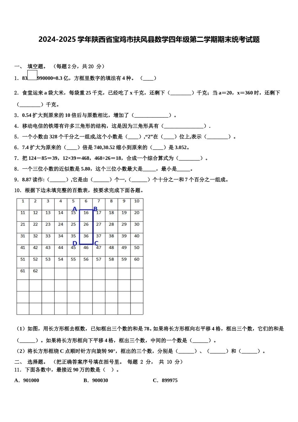 2024-2025学年陕西省宝鸡市扶风县数学四年级第二学期期末统考试题含解析_第1页