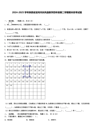2024-2025学年陕西省宝鸡市扶风县数学四年级第二学期期末统考试题含解析
