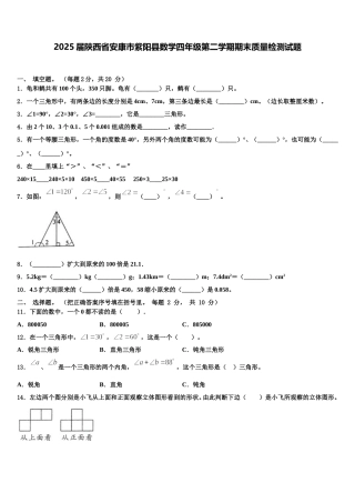2025届陕西省安康市紫阳县数学四年级第二学期期末质量检测试题含解析