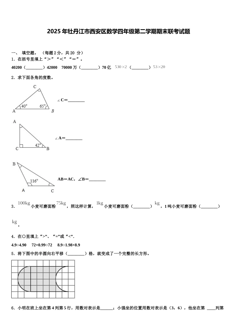 2025年牡丹江市西安区数学四年级第二学期期末联考试题含解析_第1页