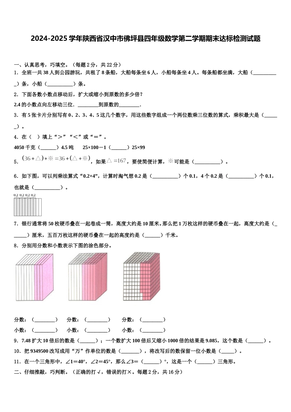 2024-2025学年陕西省汉中市佛坪县四年级数学第二学期期末达标检测试题含解析_第1页