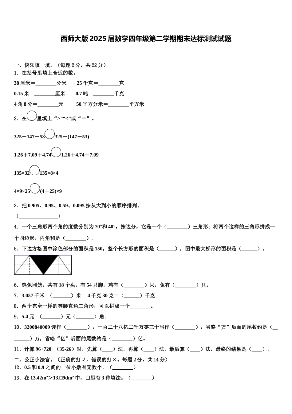 西师大版2025届数学四年级第二学期期末达标测试试题含解析_第1页