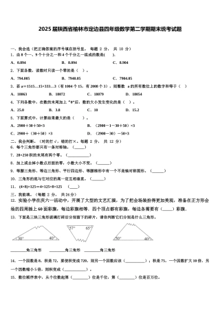 2025届陕西省榆林市定边县四年级数学第二学期期末统考试题含解析