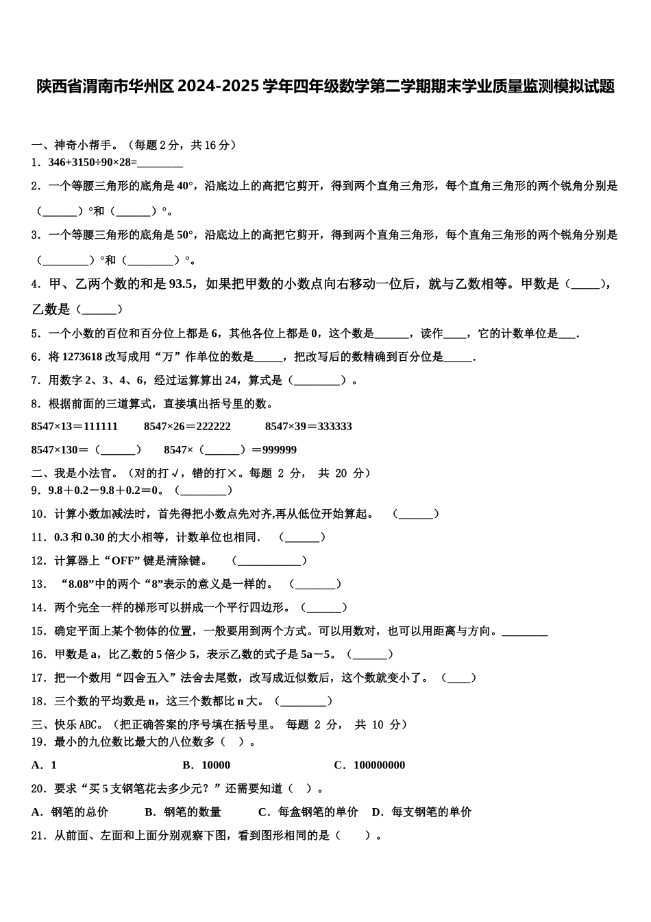 陕西省渭南市华州区2024-2025学年四年级数学第二学期期末学业质量监测模拟试题含解析_第1页