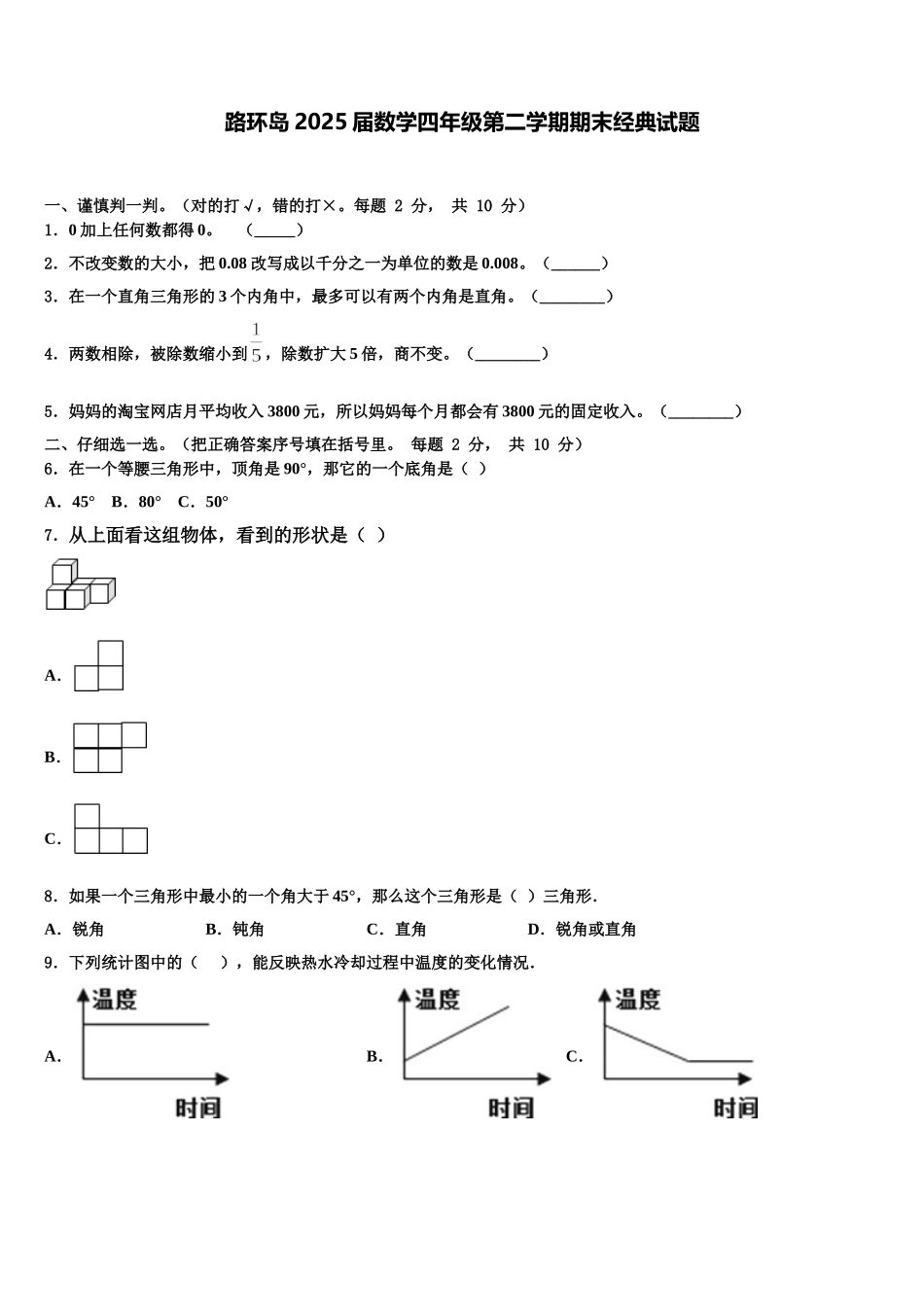 路环岛2025届数学四年级第二学期期末经典试题含解析_第1页