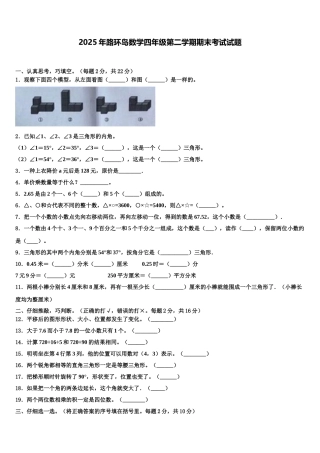 2025年路环岛数学四年级第二学期期末考试试题含解析