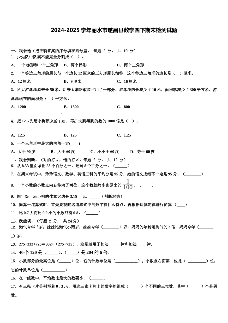 2024-2025学年丽水市遂昌县数学四下期末检测试题含解析_第1页