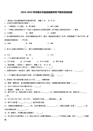 2024-2025学年丽水市遂昌县数学四下期末检测试题含解析