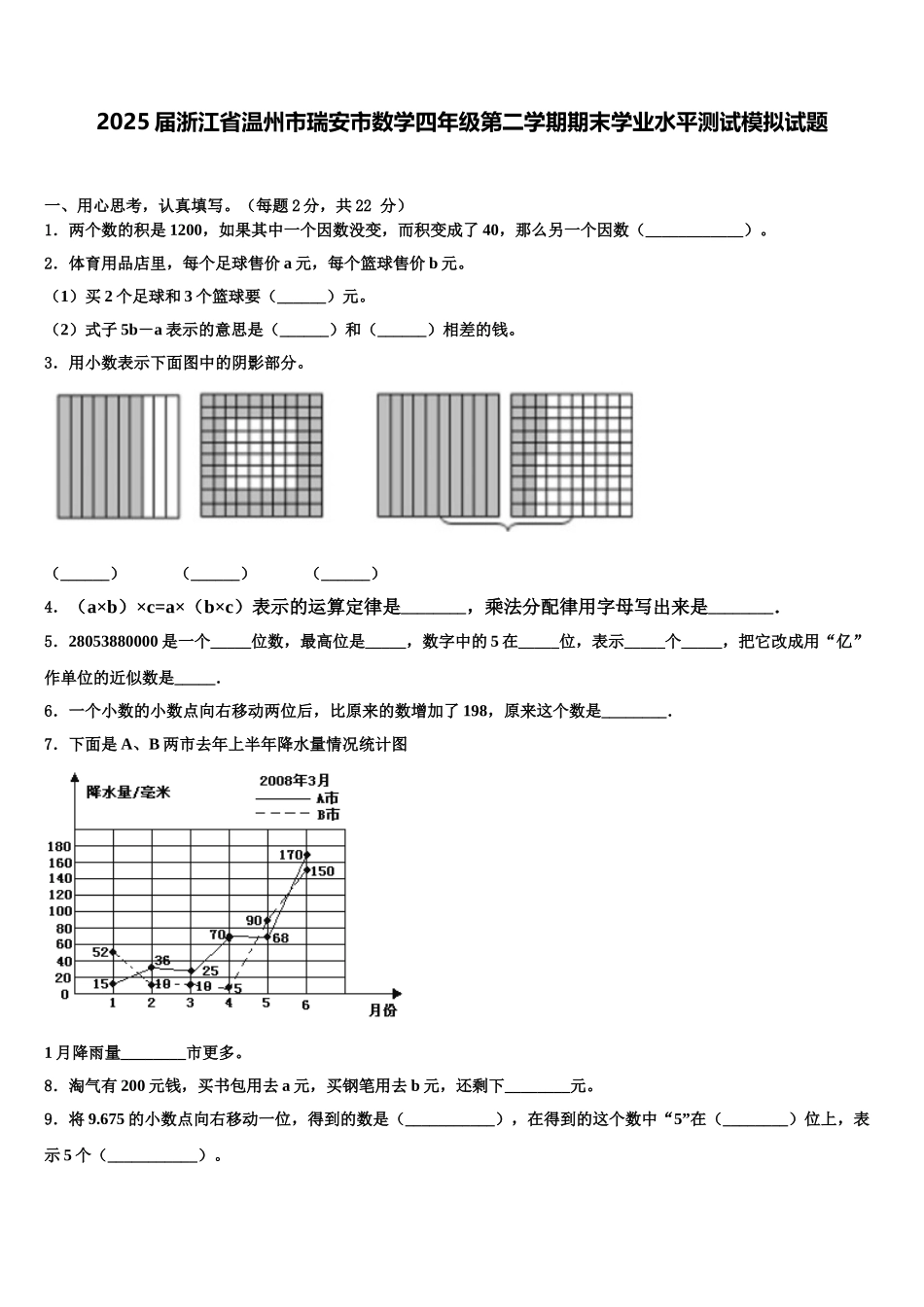 2025届浙江省温州市瑞安市数学四年级第二学期期末学业水平测试模拟试题含解析_第1页