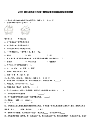 2025届浙江省湖州市四下数学期末质量跟踪监视模拟试题含解析