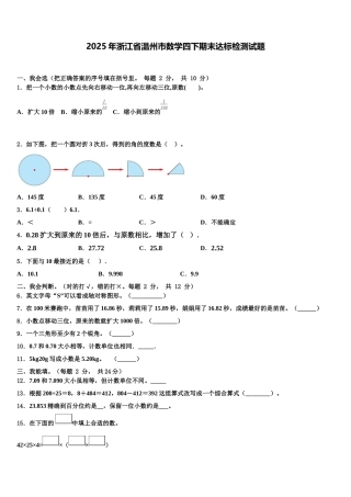 2025年浙江省温州市数学四下期末达标检测试题含解析