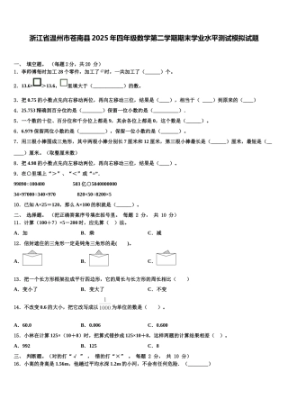 浙江省温州市苍南县2025年四年级数学第二学期期末学业水平测试模拟试题含解析