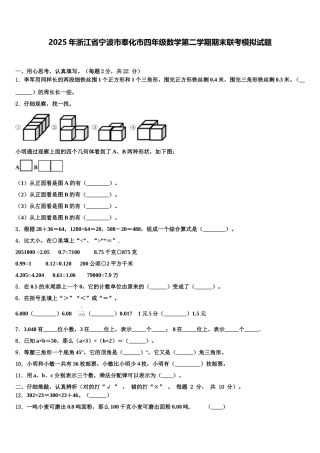 2025年浙江省宁波市奉化市四年级数学第二学期期末联考模拟试题含解析