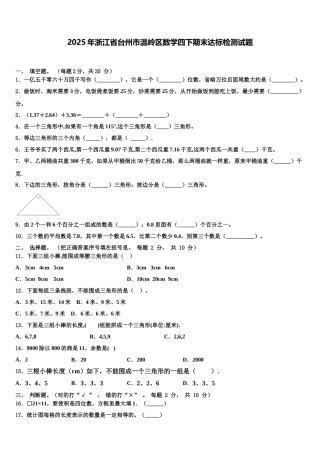 2025年浙江省台州市温岭区数学四下期末达标检测试题含解析
