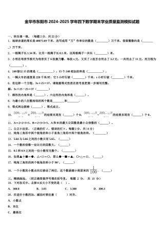 金华市东阳市2024-2025学年四下数学期末学业质量监测模拟试题含解析
