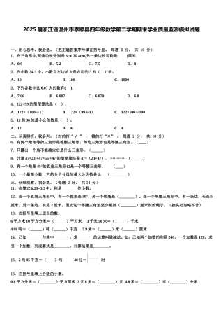 2025届浙江省温州市泰顺县四年级数学第二学期期末学业质量监测模拟试题含解析