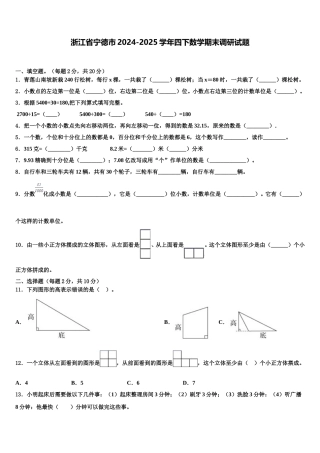 浙江省宁德市2024-2025学年四下数学期末调研试题含解析
