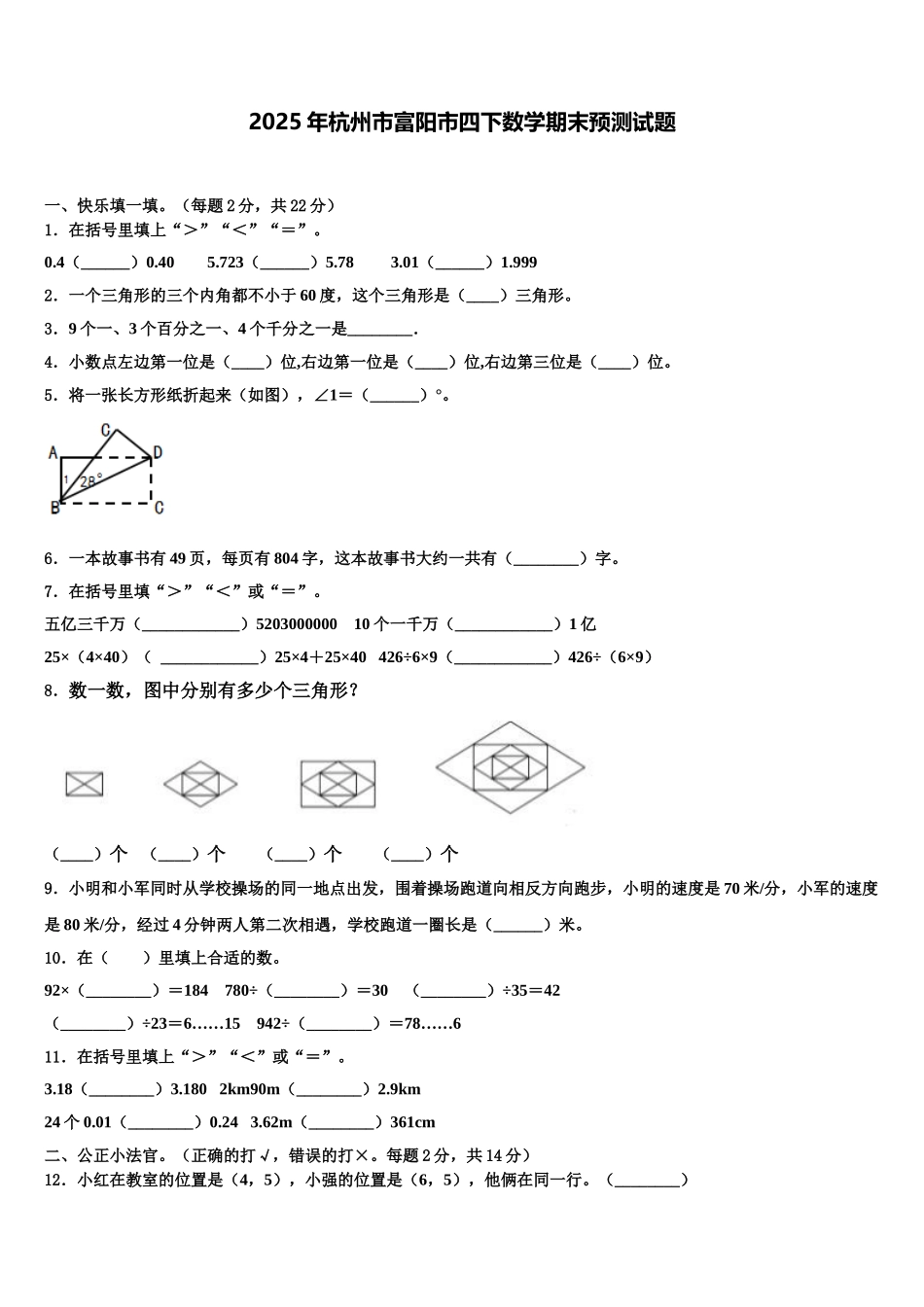 2025年杭州市富阳市四下数学期末预测试题含解析_第1页