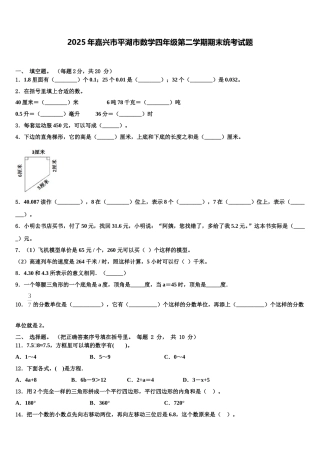 2025年嘉兴市平湖市数学四年级第二学期期末统考试题含解析