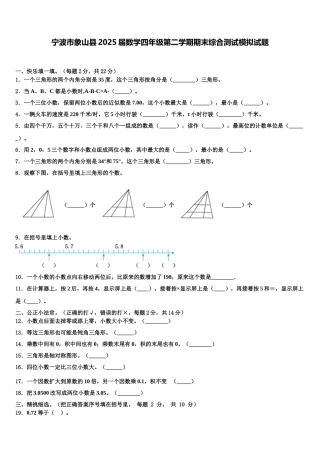 宁波市象山县2025届数学四年级第二学期期末综合测试模拟试题含解析