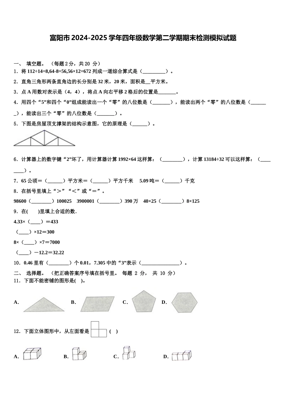 富阳市2024-2025学年四年级数学第二学期期末检测模拟试题含解析_第1页