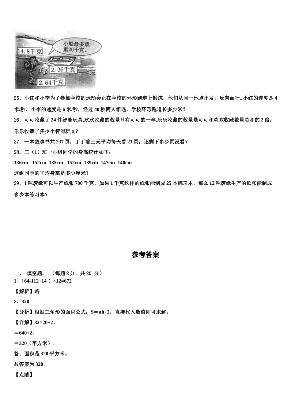 富阳市2024-2025学年四年级数学第二学期期末检测模拟试题含解析_第3页