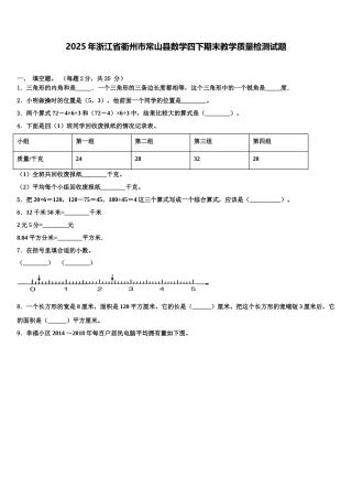2025年浙江省衢州市常山县数学四下期末教学质量检测试题含解析