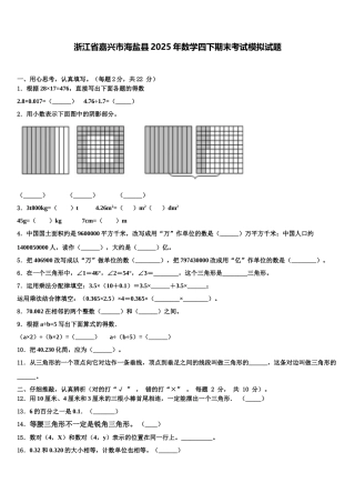 浙江省嘉兴市海盐县2025年数学四下期末考试模拟试题含解析