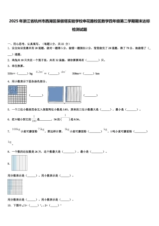 2025年浙江省杭州市西湖区保俶塔实验学校申花路校区数学四年级第二学期期末达标检测试题含解析