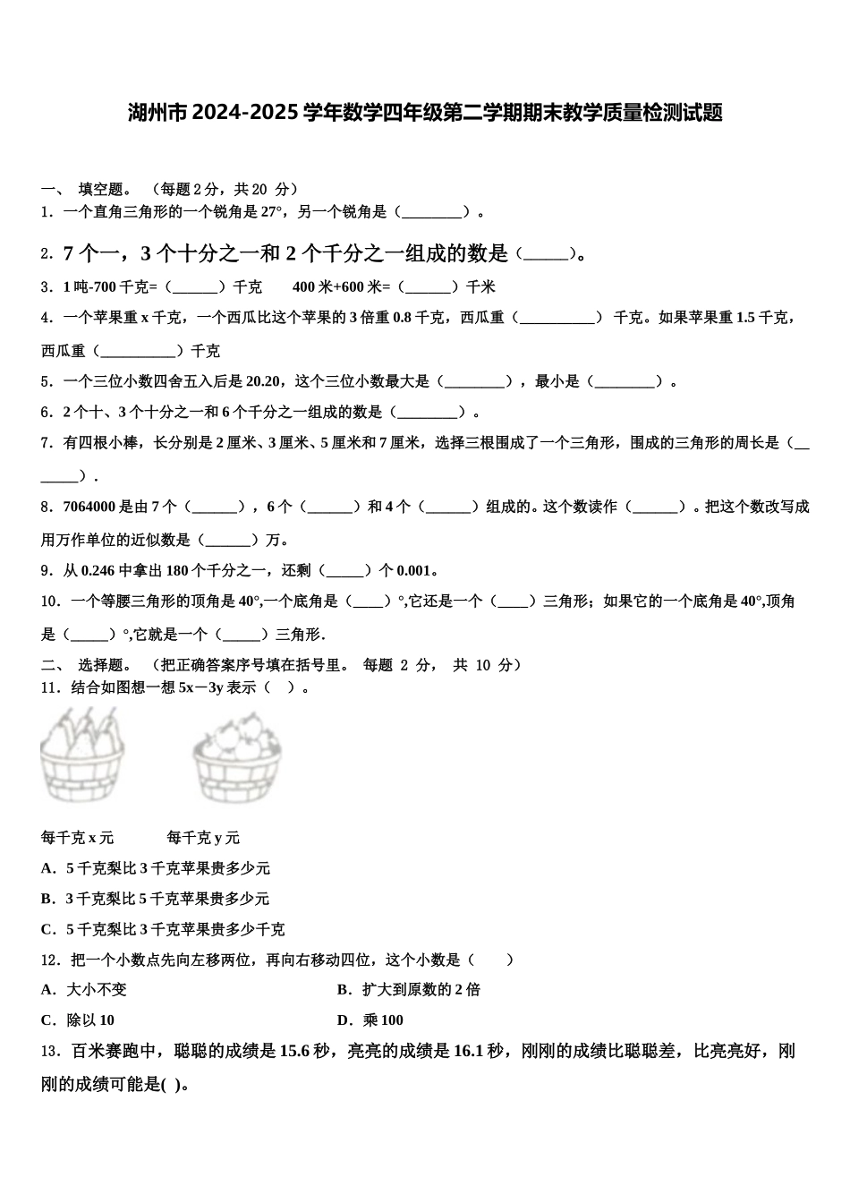 湖州市2024-2025学年数学四年级第二学期期末教学质量检测试题含解析_第1页