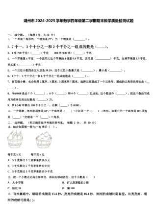 湖州市2024-2025学年数学四年级第二学期期末教学质量检测试题含解析