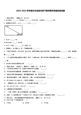 2024-2025学年丽水市龙泉市四下数学期末质量检测试题含解析