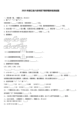 2025年浙江省六安市四下数学期末检测试题含解析