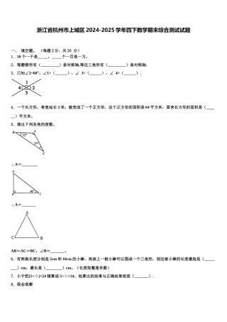 浙江省杭州市上城区2024-2025学年四下数学期末综合测试试题含解析
