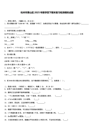 杭州市萧山区2025年数学四下期末复习检测模拟试题含解析