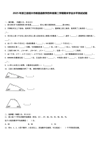 2025年浙江省绍兴市新昌县数学四年级第二学期期末学业水平测试试题含解析