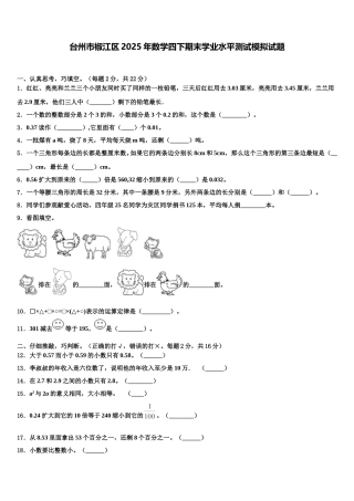 台州市椒江区2025年数学四下期末学业水平测试模拟试题含解析