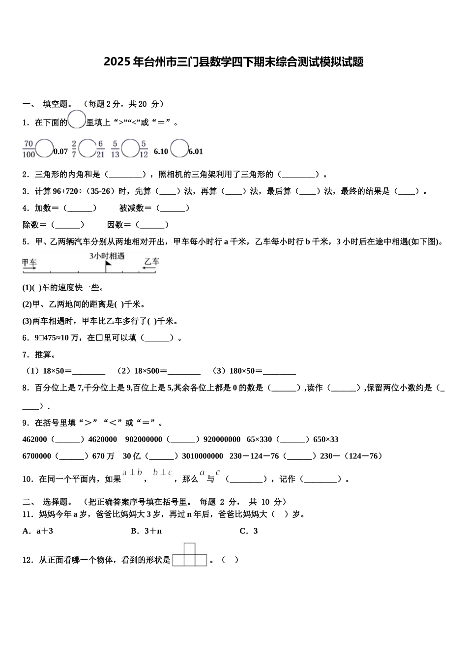2025年台州市三门县数学四下期末综合测试模拟试题含解析_第1页