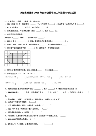 浙江省淮北市2025年四年级数学第二学期期末考试试题含解析