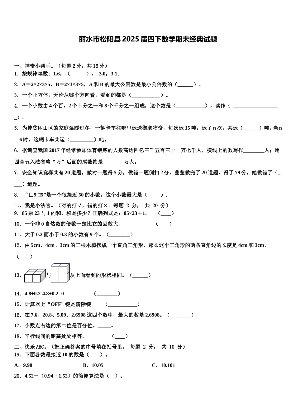 丽水市松阳县2025届四下数学期末经典试题含解析_第1页