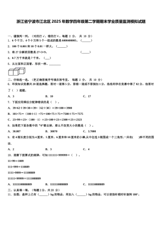 浙江省宁波市江北区2025年数学四年级第二学期期末学业质量监测模拟试题含解析
