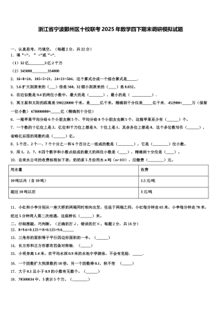 浙江省宁波鄞州区十校联考2025年数学四下期末调研模拟试题含解析