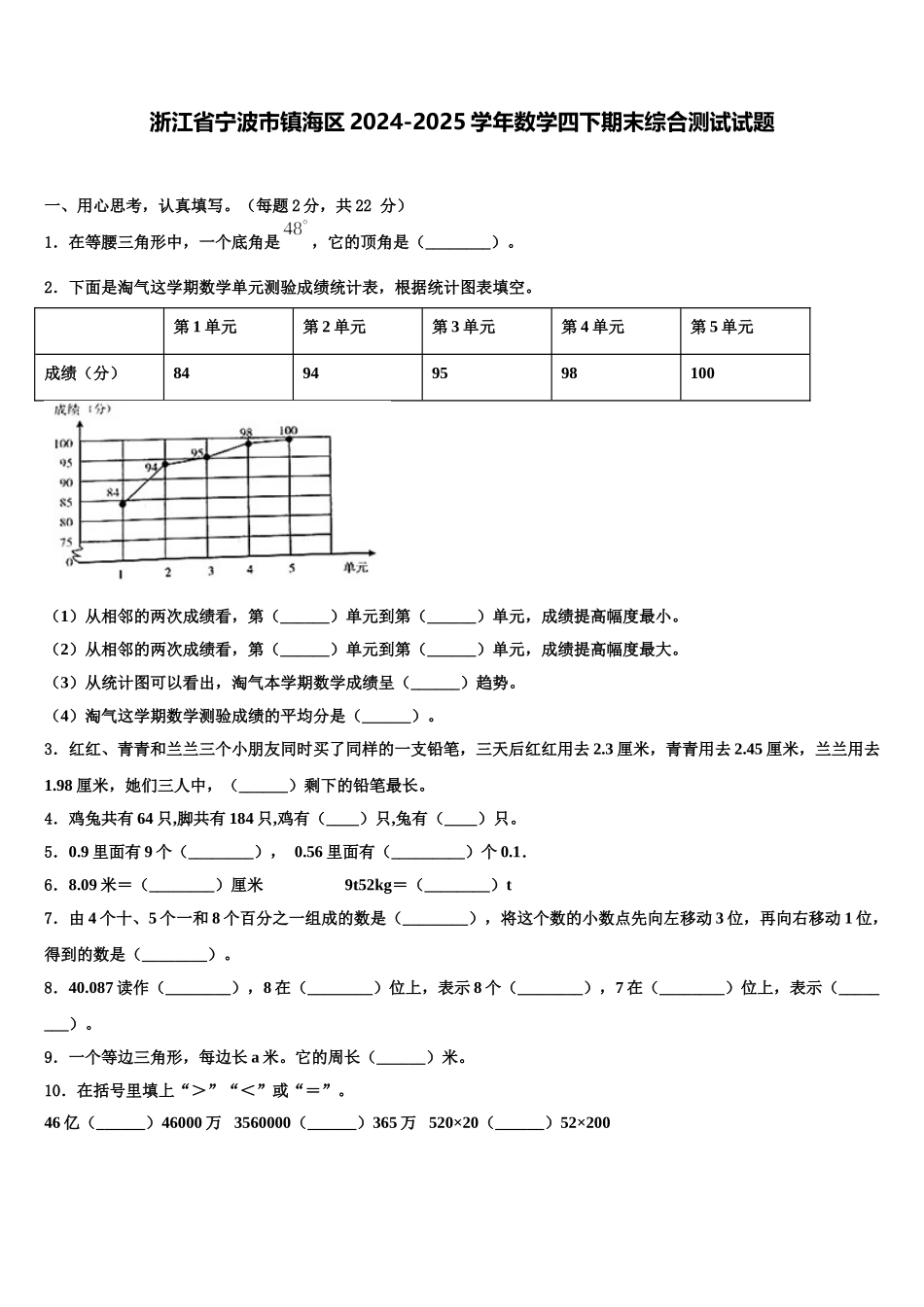 浙江省宁波市镇海区2024-2025学年数学四下期末综合测试试题含解析_第1页