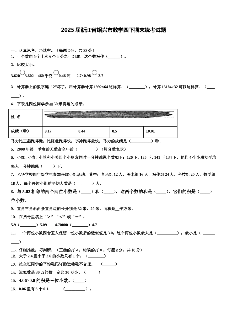 2025届浙江省绍兴市数学四下期末统考试题含解析_第1页