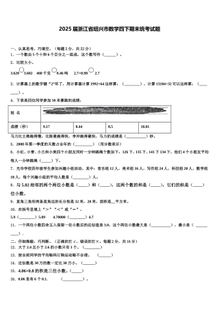 2025届浙江省绍兴市数学四下期末统考试题含解析