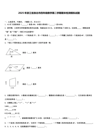 2025年浙江省淮北市四年级数学第二学期期末检测模拟试题含解析